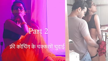फ्री कोचिंग के बहाने चुदाई की रंगीन कहानी पार्ट 2 – गर्म हिंदी सेक्स स्टोरी